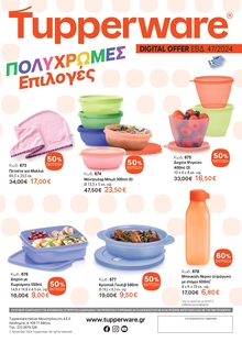 Digital Offer Εβδ.47-Πολύχρωμες Επιλογές